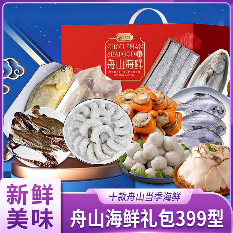 舟山海鮮禮包399型 品味東海之鮮，饋贈(zèng)佳節(jié)之選