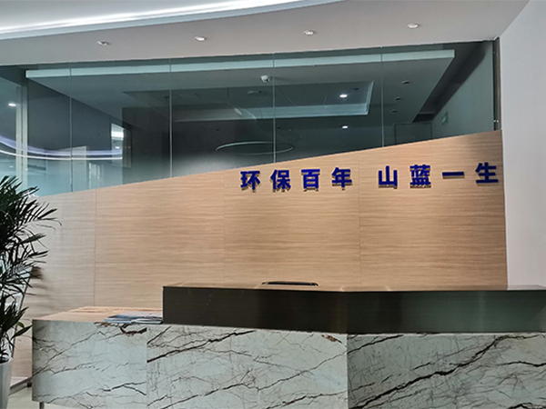 山東山藍環境集團有限公司新版官網正式開通