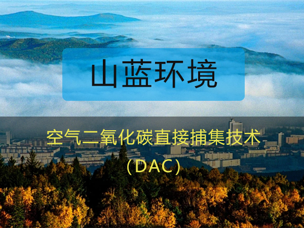 山藍環境：空氣二氧化碳直接捕集（DAC）技術