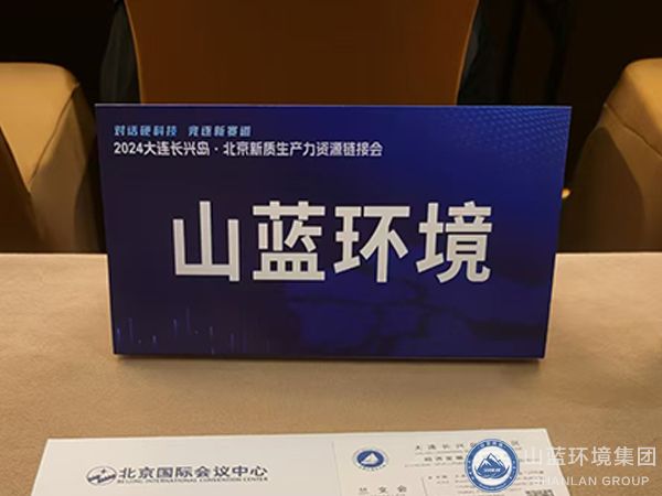 山藍環境-2024大連長興島北京新質生產力資源鏈接會.jpg